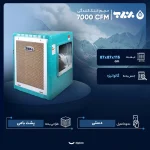 کولر آبی مدل BF7-CP | برفاب 7000