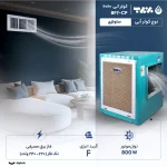 کولر آبی مدل BF7-CP | برفاب 7000